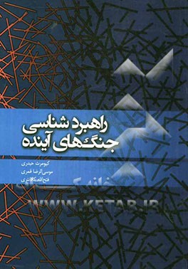 راهبردشناسی جنگ‌های آینده (با نگاهی به بیانات مقام معظم رهبری)