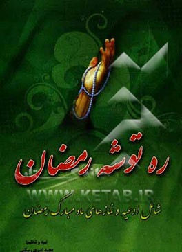 ره‌توشه رمضان شامل: ادعیه و نمازهای ماه مبارک رمضان