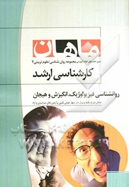 روانشناسی فیزیولوژیک و انگیزش و هیجان کارشناسی ارشد مجموعه روانشناسی و علوم تربیتی 2