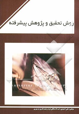 روش تحقیق و پژوهش پیشرفته