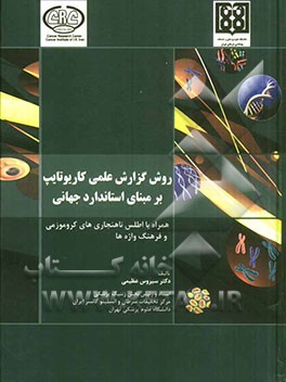 روش گزارش علمی کاریوتایپ بر مبنای استاندارد جهانی: همراه با اطلس ناهنجاری‌های کروموزومی و فرهنگ واژه‌ها