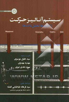 سیستم آنالیز حرکت (کاربردها - تحلیل داده‌ها)