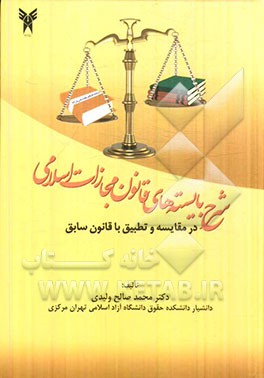 شرح بایسته‌های قانون مجازات اسلامی در مقایسه و تطبیق با قانون سابق