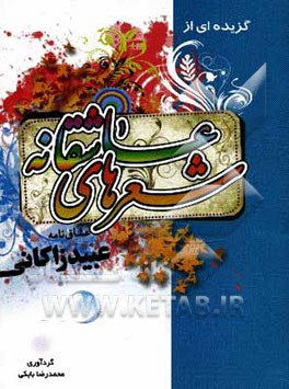 شعرهای عاشقانه (عشاق‌نامه) عبید زاکانی