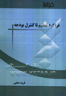 فراگرد تنظیم تا کنترل بودجه