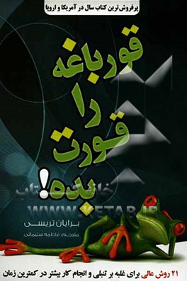 قورباغه‌ات را قورت بده! بیست و یک روش عالی برای غلبه بر تنبلی و انجام کار بیشتر در زمان کمتر