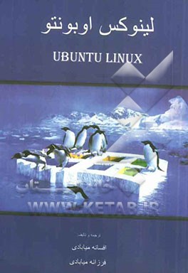 لینوکس اوبونتو  Ubuntu Linux