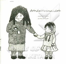 ماجرای زری ریزه و تانتورای جادوگر