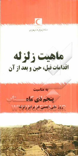 ماهیت زلزله (اقدامات قبل، حین و بعد از وقوع آن)