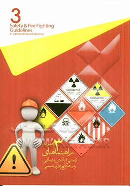 مجموعه راهنماهای ایمنی و آتش‌نشانی در صنایع پتروشیمی