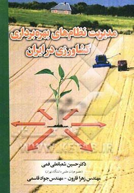مدیریت نظام‌های بهره‌برداری کشاورزی در ایران