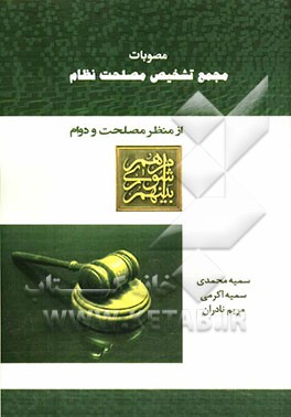 مصوبات مجمع تشخیص مصلحت نظام از منظر مصلحت و دوام