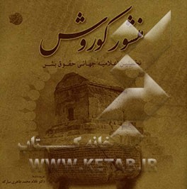 منشور کوروش: نخستین اعلامیه جهانی حقوق بشر