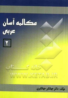 مکالمه‌ی آسان عربی (2)