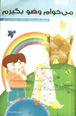 می‌خوام وضو بگیرم