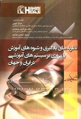 نظریه‌های یادگیری و شیوه‌های آموزش با مروری بر سیستم آموزشی در ایران و جهان