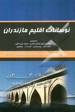 نوسانات اقلیم مازندران