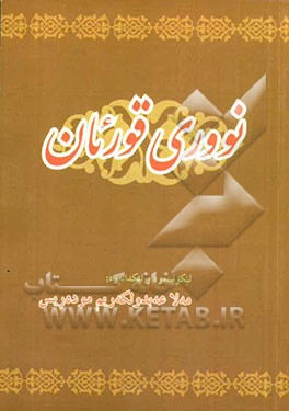 نووری قورئان