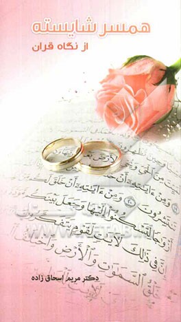 همسر شایسته از نگاه قرآن