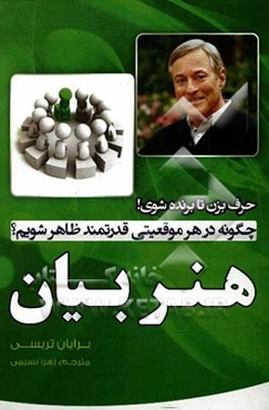 هنر بیان (حرف بزن تا برنده شوی): چگونه در هر موقعیتی قدرتمند ظاهر شویم؟