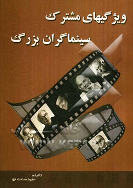 ویژگیهای مشترک سینماگران بزرگ