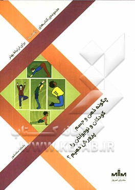 چگونه ذهن و جسم کودکان و نوجوانان را پرورش دهیم؟