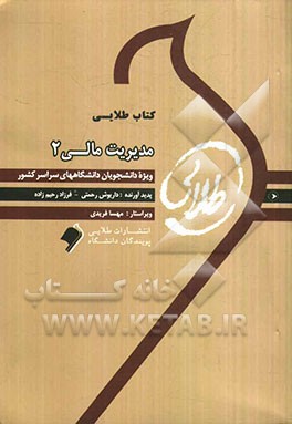 کتاب طلایی مدیریت مالی 2: ویژه دانشجویان دانشگاه‌های سراسر کشور