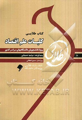 کلیات علم اقتصاد ویژه دانشجویان دانشگاه‌های سراسر کشور