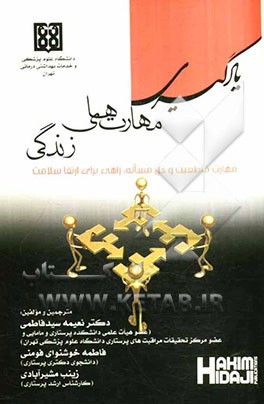 یادگیری مهارتهای زندگی: مهارت قاطعیت و حل مساله راهی برای ارتقاء سلامت