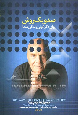 101 روش برای دگرگونی زندگی شما