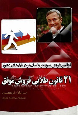 21 قانون طلایی فروش موفق: این قوانین باعث می‌شود که فروش بیشتر، سریعتر و آسان‌تر در بازارهای دشوار به دست آورید