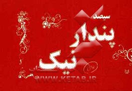 300 پندار نیک