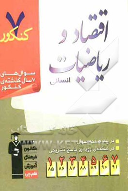 7 کنکور اقتصاد و ریاضیات انسانی: شامل پرسش‌های چهارگزینه‌ای 7 سال گذشته‌ی اقتصاد و ریاضیات انسانی