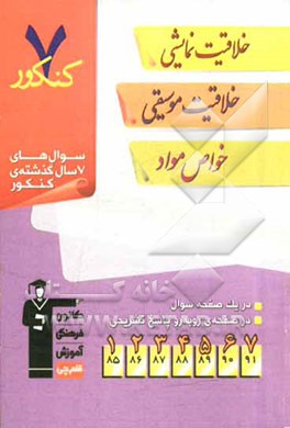 7 کنکور خلاقیت نمایشی، خلاقیت موسیقی، خواص مواد شامل پرسش‌های چهارگزینه‌ای 7 سال گذشته‌ی خلاقیت نمایشی، خلاقیت موسیقی، خواص مواد