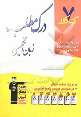 7 کنکور درک مطلب زبان انگلیسی: شامل تست‌های 7 سال گذشته‌ی درک مطلب زبان انگلیسی