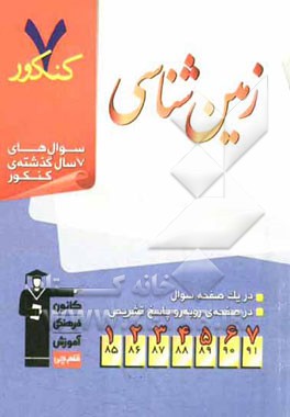 7 کنکور زمین‌شناسی شامل پرسش‌های چهارگزینه‌ای 7 سال گذشته‌ی علوم زمین و زمین‌شناسی