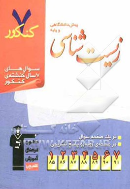 7 کنکور زیست‌شناسی پیش‌دانشگاهی و پایه شامل پرسش‌های چهارگزینه‌ای 7 سال گذشته‌ی زیست‌شناسی پیش‌دانشگاهی و پایه