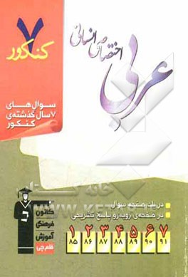 7 کنکور عربی اختصاصی انسانی شامل پرسش‌های چهارگزینه‌ای 7 سال گذشته‌ی عربی اختصاصی انسانی