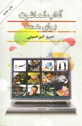 آداب معاشرت برای همه