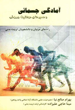 آمادگی جسمانی و مسیرهای موفقیت ورزشی: راهنمای مربیان و دانشجویان رشته تربیت بدنی