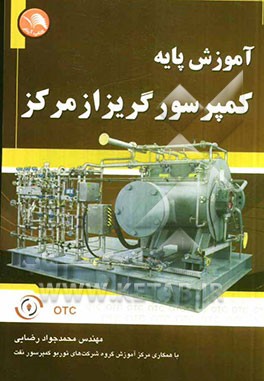 آموزش پایه کمپرسورهای گریز از مرکز