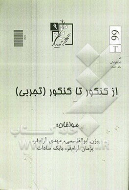 از کنکور تا کنکور (تجربی)