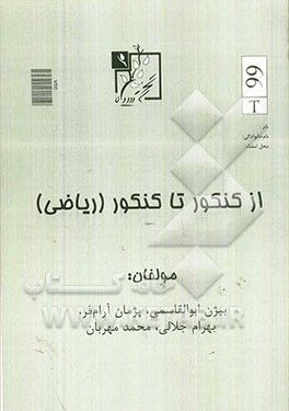 از کنکور تا کنکور (ریاضی)