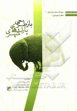 بازطراحی پارک‌های شهری