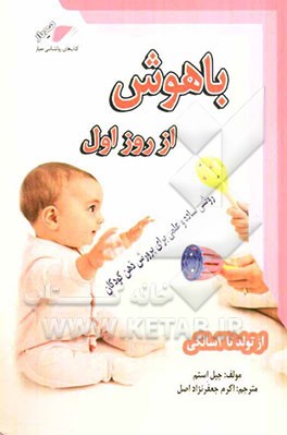 باهوش از روز اول: روشی ساده و علمی برای پرورش ذهن کودکان (از تولد تا 3 سالگی)