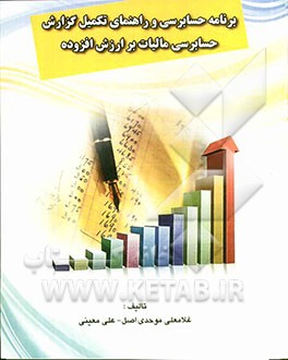 برنامه حسابرسی و راهنمای تکمیل گزارش حسابرسی مالیات بر ارزش افزوده