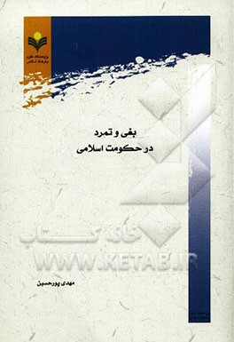 بغی و تمرد در حکومت اسلامی