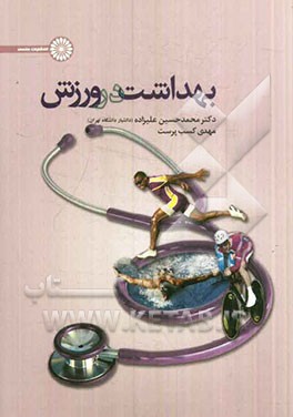 بهداشت در ورزش