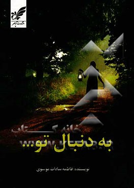 به دنبال تو ....