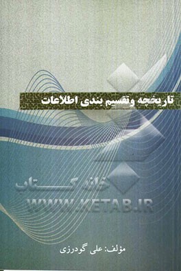 تاریخچه و تقسیم‌بندی اطلاعات